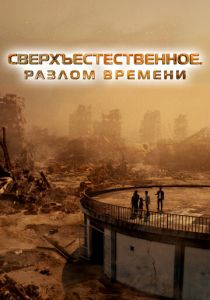 Сверхъестественное. Разлом времени (2025) Сверхъестественное. Разлом времени (2025)