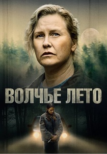 Волчье лето (2025) Волчье лето (2025)