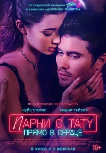 Парни с тату. Прямо в сердце (2025) Парни с тату. Прямо в сердце (2025)