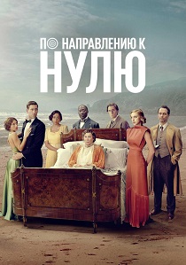 По направлению к нулю (2025) По направлению к нулю (2025)