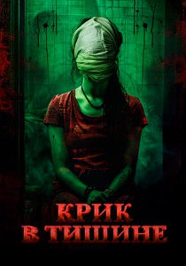 Крик в тишине (2025) Крик в тишине (2025)