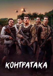 Контратака (2025) Контратака (2025)