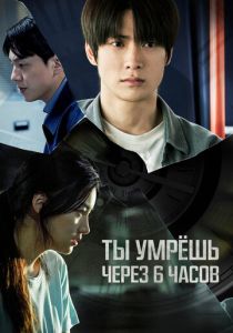 Ты умрёшь через 6 часов (2025) Ты умрёшь через 6 часов (2025)