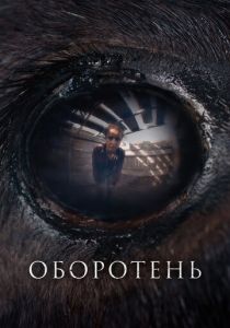 Оборотень (2025) Оборотень (2025)