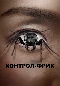 Контрол-фрик (2025) Контрол-фрик (2025)