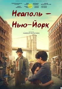 Неаполь – Нью-Йорк (2025)