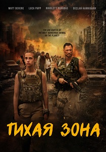 Тихая зона (2025) Тихая зона (2025)
