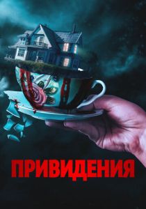 Привидения (2025) Привидения (2025)