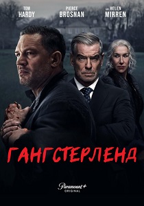 Гангстерленд (2025) Гангстерленд (2025)