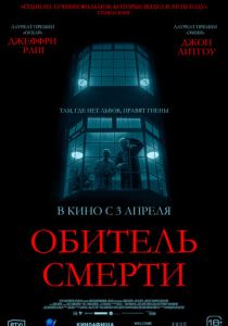 Обитель смерти (2025) Обитель смерти (2025)