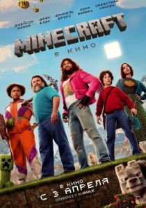 Minecraft в кино (2025) Minecraft в кино (2025)