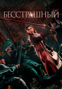 Бесстрашный (2025) Бесстрашный (2025)