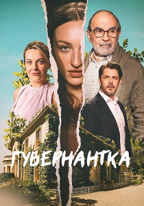 Гувернантка (2025)