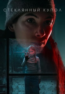 Стеклянный купол (2025)