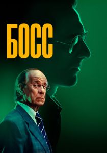 Босс (2025) Босс (2025)