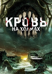 Кровь на холмах (2025) Кровь на холмах (2025)