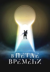 В петле времени (2025) В петле времени (2025)