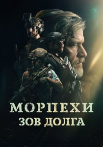 Морпехи. Зов долга (2025) Морпехи. Зов долга (2025)