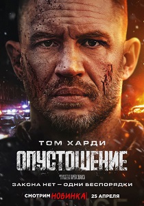 Опустошение (2025)
