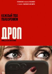 Дроп (2025) Дроп (2025)