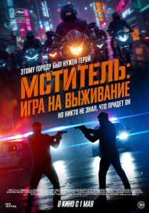 Мститель: Игра на выживание (2025) Мститель: Игра на выживание (2025)