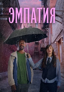 Эмпатия (2025) Эмпатия (2025)