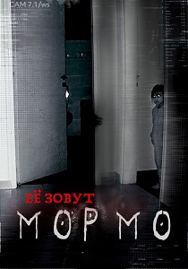 Её зовут Мормо (2025)