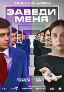 Заведи меня (2025) Заведи меня (2025)
