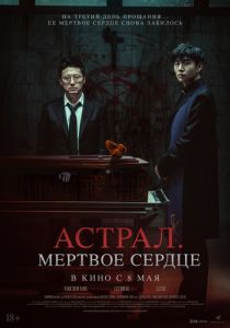 Астрал. Мёртвое сердце (2025)