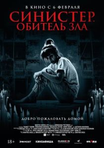 Синистер. Обитель зла (2025) Синистер. Обитель зла (2025)
