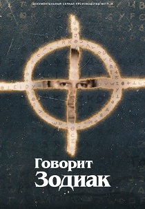 Говорит Зодиак (2025)