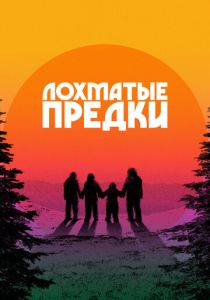 Лохматые предки (2024) Лохматые предки (2024)