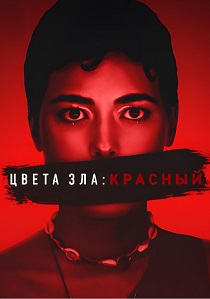 Цвета зла: Красный (2025) Цвета зла: Красный (2025)