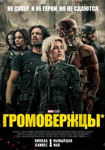 Громовержцы* (2025) Громовержцы* (2025)