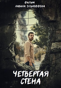 Четвертая стена (2025) Четвертая стена (2025)