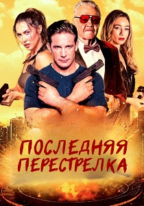 Последняя перестрелка (2025)