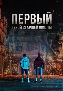 Герои старшей школы (2025)