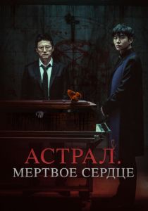 Астрал. Мёртвое сердце (2025)