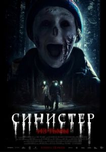 Синистер. Из тьмы (2025) Синистер. Из тьмы (2025)