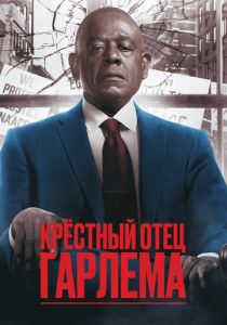 Крёстный отец Гарлема (2025) Крёстный отец Гарлема (2025)