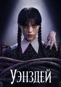 Уэнздей (2025) Уэнздей (2025)