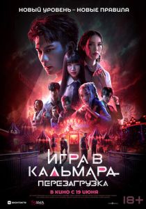 Игра в кальмара: Перезагрузка (2025)