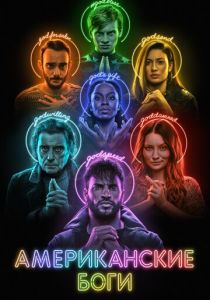 Американские боги (2017-2021) Американские боги (2017-2021)