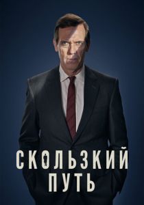Скользкий путь (2020) Скользкий путь (2020)