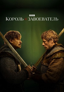 Король и завоеватель (2025)