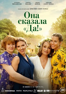 Она сказала «Да!» (2025)