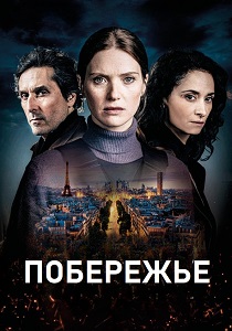 Побережье (2025) Побережье (2025)