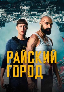 Райский город (2025) Райский город (2025)