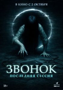 Звонок. Последняя сессия (2025) Звонок. Последняя сессия (2025)