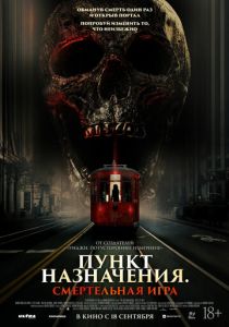 Пункт назначения: Смертельная игра (2025) Пункт назначения: Смертельная игра (2025)